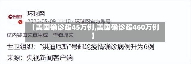 【美国确诊超45万例,美国确诊超460万例】