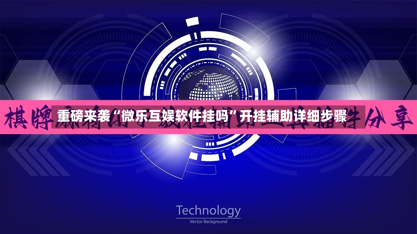 重磅来袭“微乐互娱软件挂吗	”开挂辅助详细步骤-第2张图片