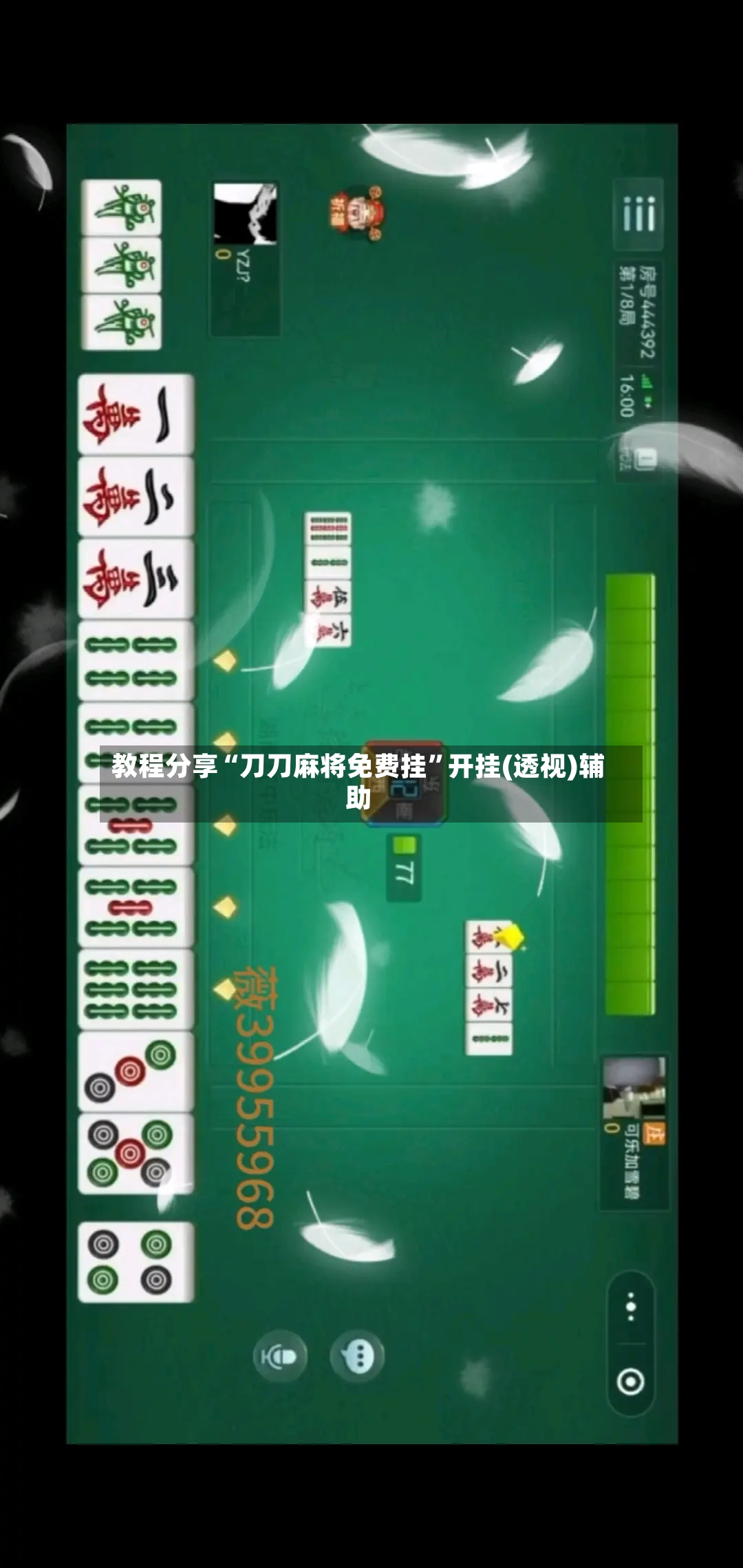 教程分享“刀刀麻将免费挂”开挂(透视)辅助-第3张图片