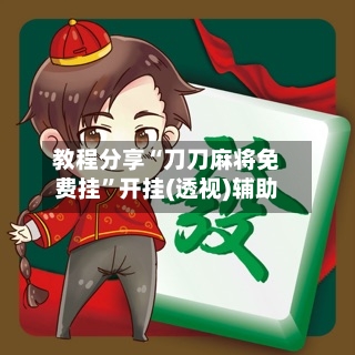 教程分享“刀刀麻将免费挂”开挂(透视)辅助-第2张图片