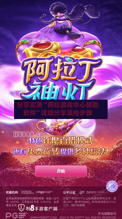 分享实测“阿拉游戏中心辅助软件”详细分享装挂步骤