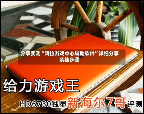分享实测“阿拉游戏中心辅助软件”详细分享装挂步骤-第2张图片