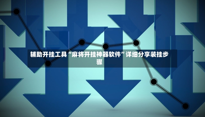 辅助开挂工具“麻将开挂神器软件	”详细分享装挂步骤-第2张图片