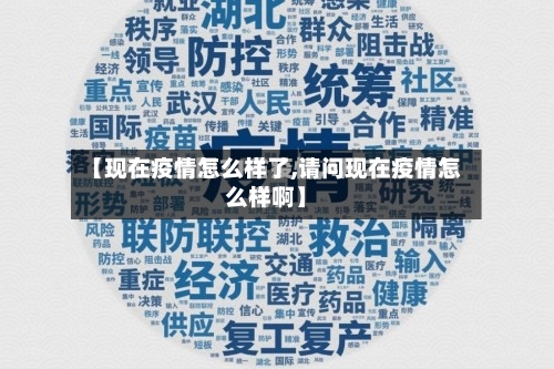 【现在疫情怎么样了,请问现在疫情怎么样啊】-第2张图片