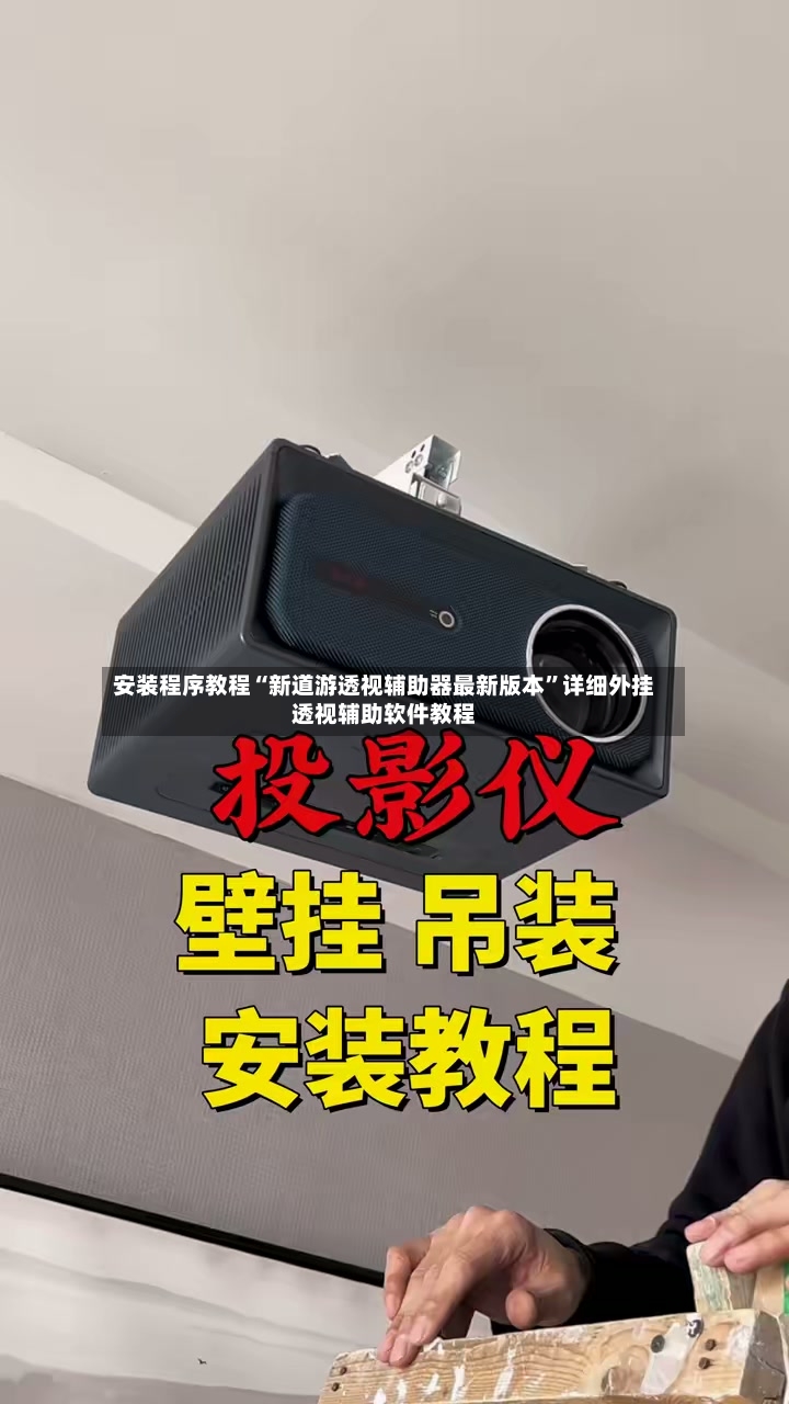 安装程序教程“新道游透视辅助器最新版本”详细外挂透视辅助软件教程-第2张图片