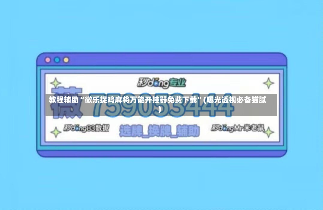 教程辅助“微乐捉鸡麻将万能开挂器免费下载”(曝光透视必备猫腻)-第2张图片