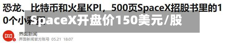SpaceX开盘价150美元/股