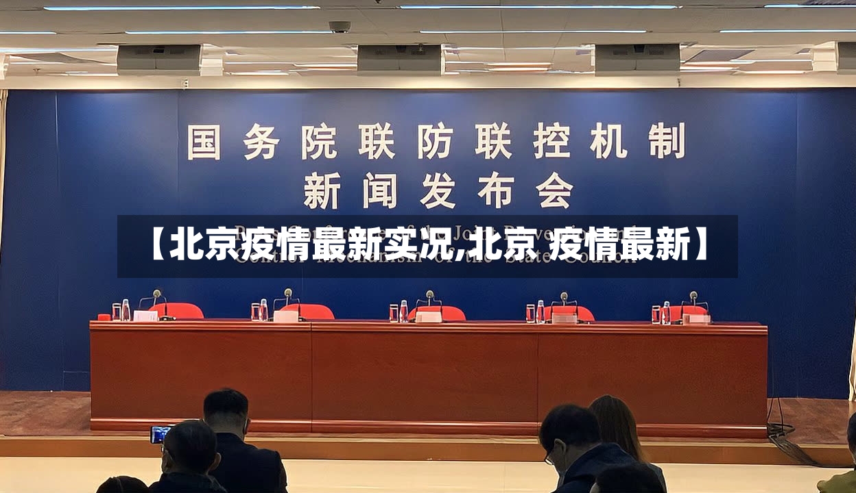 【北京疫情最新实况,北京 疫情最新】-第2张图片