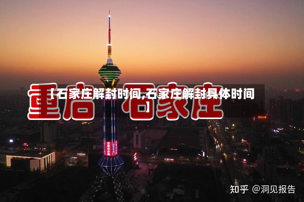 【石家庄解封时间,石家庄解封具体时间】