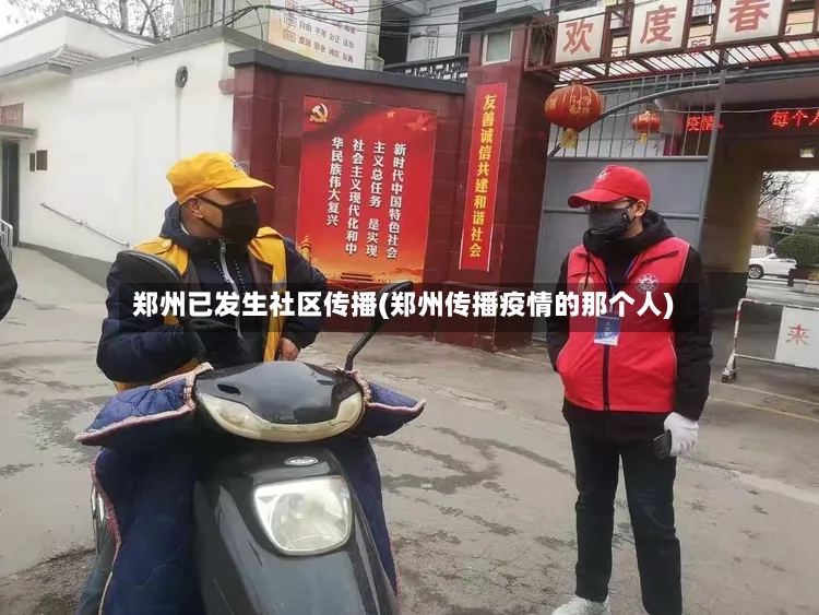 郑州已发生社区传播(郑州传播疫情的那个人)