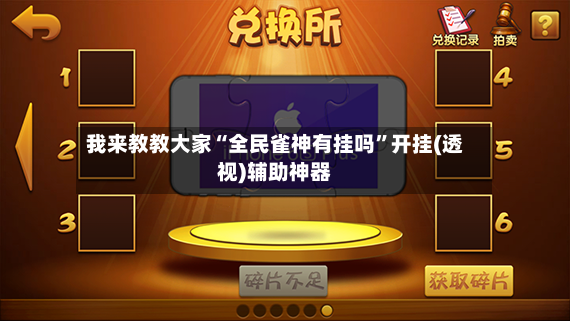 我来教教大家“全民雀神有挂吗”开挂(透视)辅助神器-第3张图片