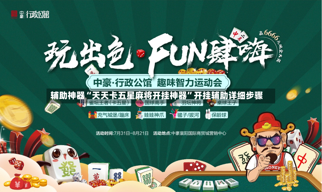 辅助神器“天天卡五星麻将开挂神器	”开挂辅助详细步骤-第2张图片
