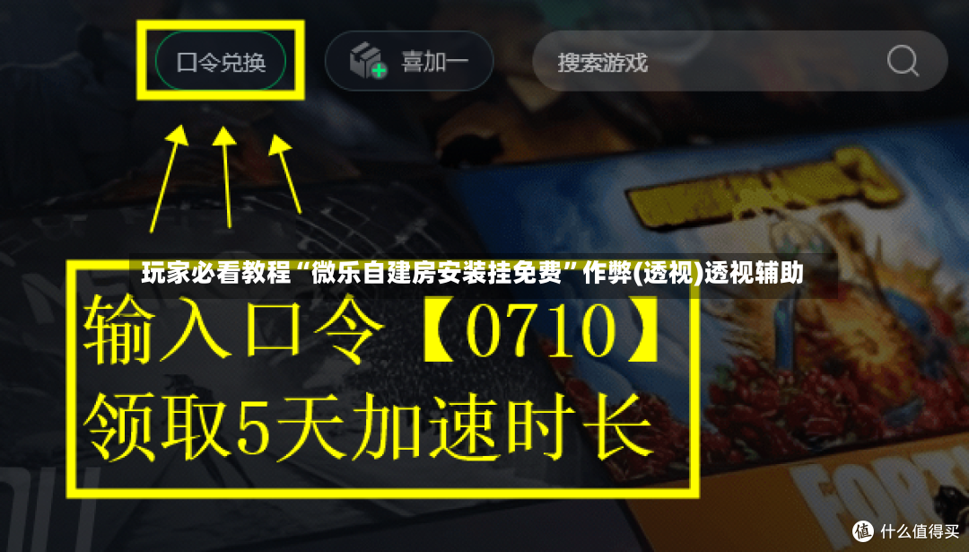 玩家必看教程“微乐自建房安装挂免费”作弊(透视)透视辅助-第3张图片