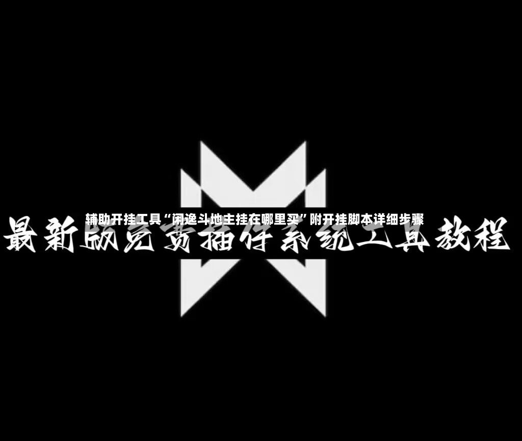 辅助开挂工具“闲逸斗地主挂在哪里买”附开挂脚本详细步骤