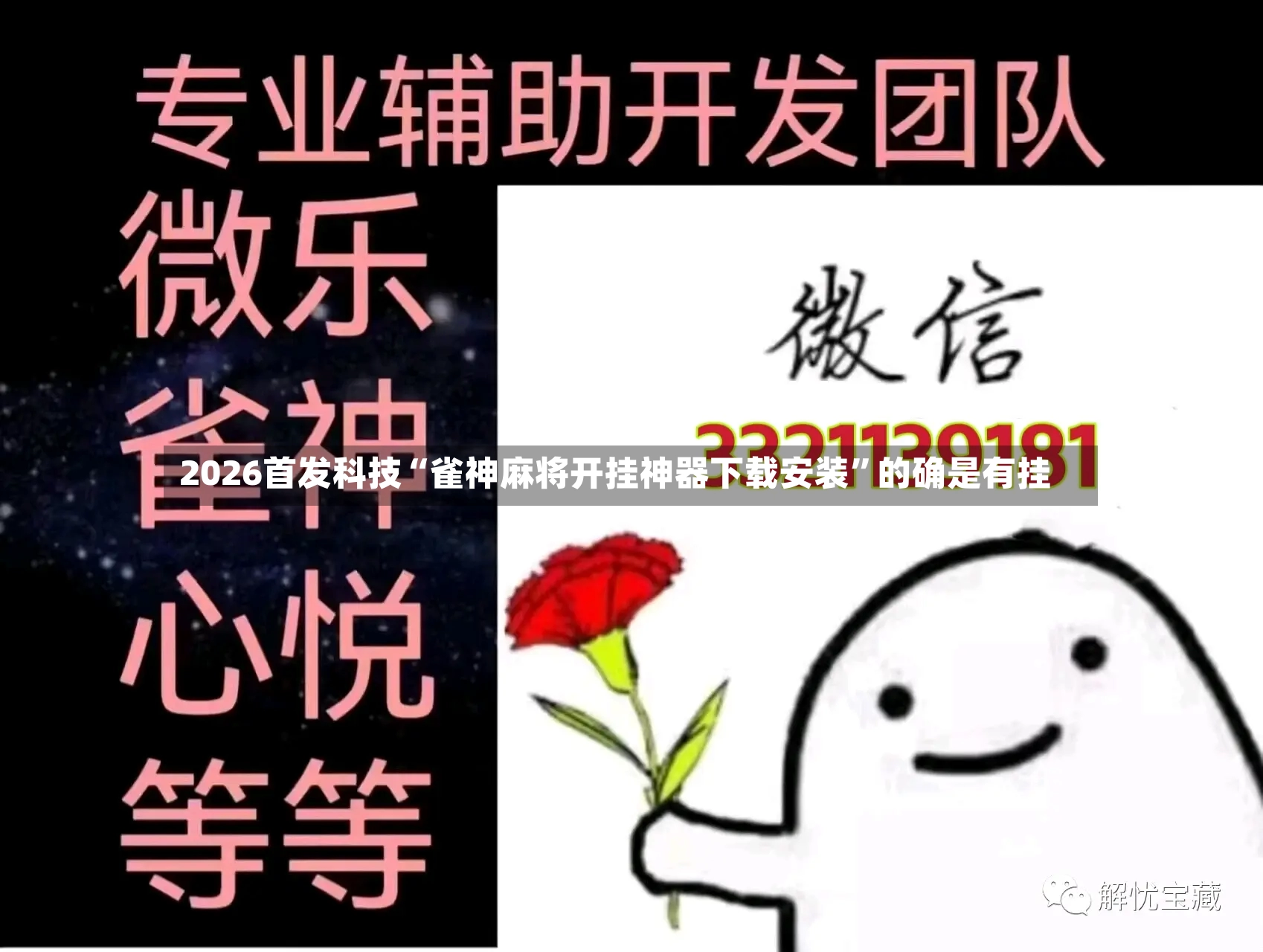 2026首发科技“雀神麻将开挂神器下载安装”的确是有挂