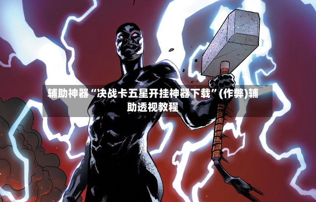 辅助神器“决战卡五星开挂神器下载”(作弊)辅助透视教程-第2张图片
