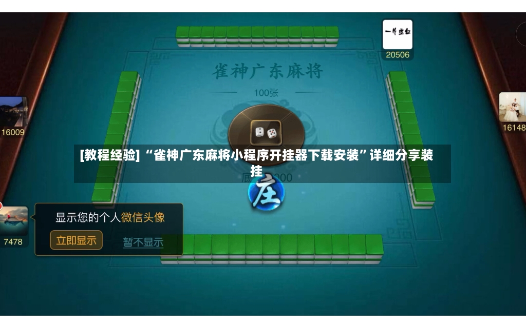[教程经验] “雀神广东麻将小程序开挂器下载安装”详细分享装挂-第2张图片