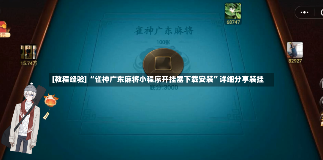 [教程经验] “雀神广东麻将小程序开挂器下载安装”详细分享装挂