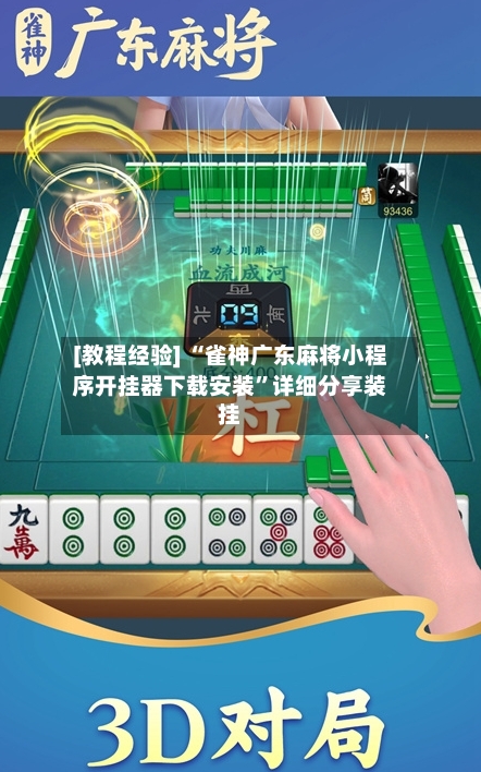 [教程经验] “雀神广东麻将小程序开挂器下载安装	”详细分享装挂-第3张图片