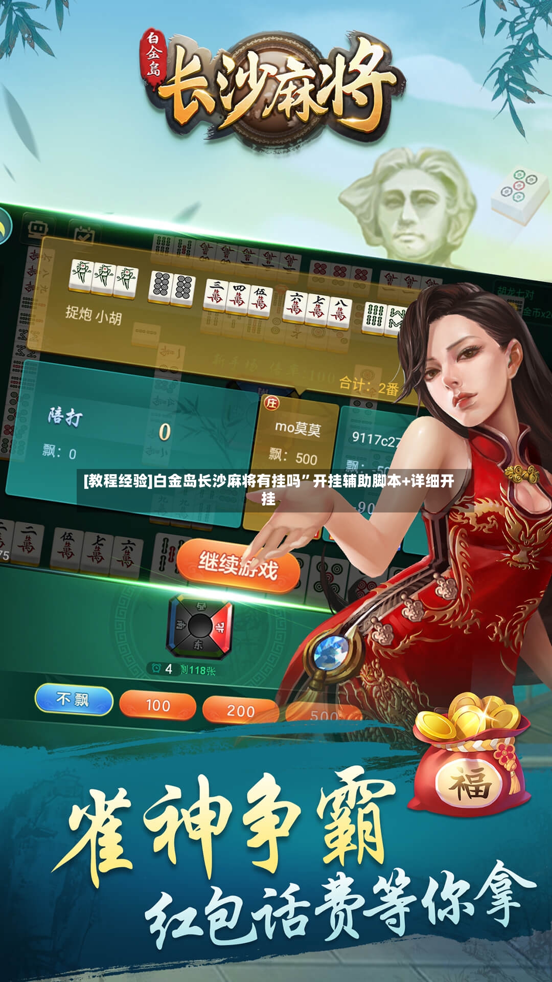 [教程经验]白金岛长沙麻将有挂吗”开挂辅助脚本+详细开挂-第2张图片