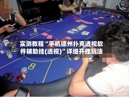 实测教程“手机德州扑克透视软件辅助挂(透视)	”详细开挂玩法-第2张图片