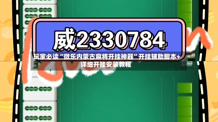 玩家必读“微乐内蒙古麻将开挂神器”开挂辅助脚本+详细开挂安装教程