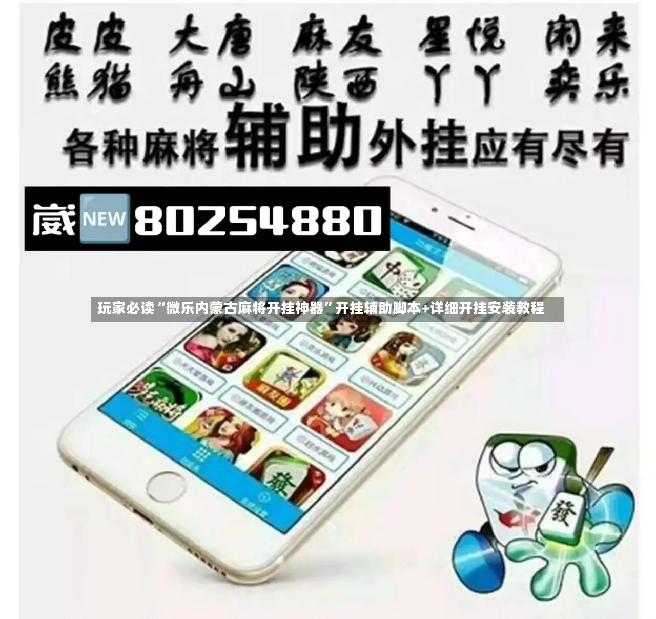 玩家必读“微乐内蒙古麻将开挂神器”开挂辅助脚本+详细开挂安装教程-第2张图片