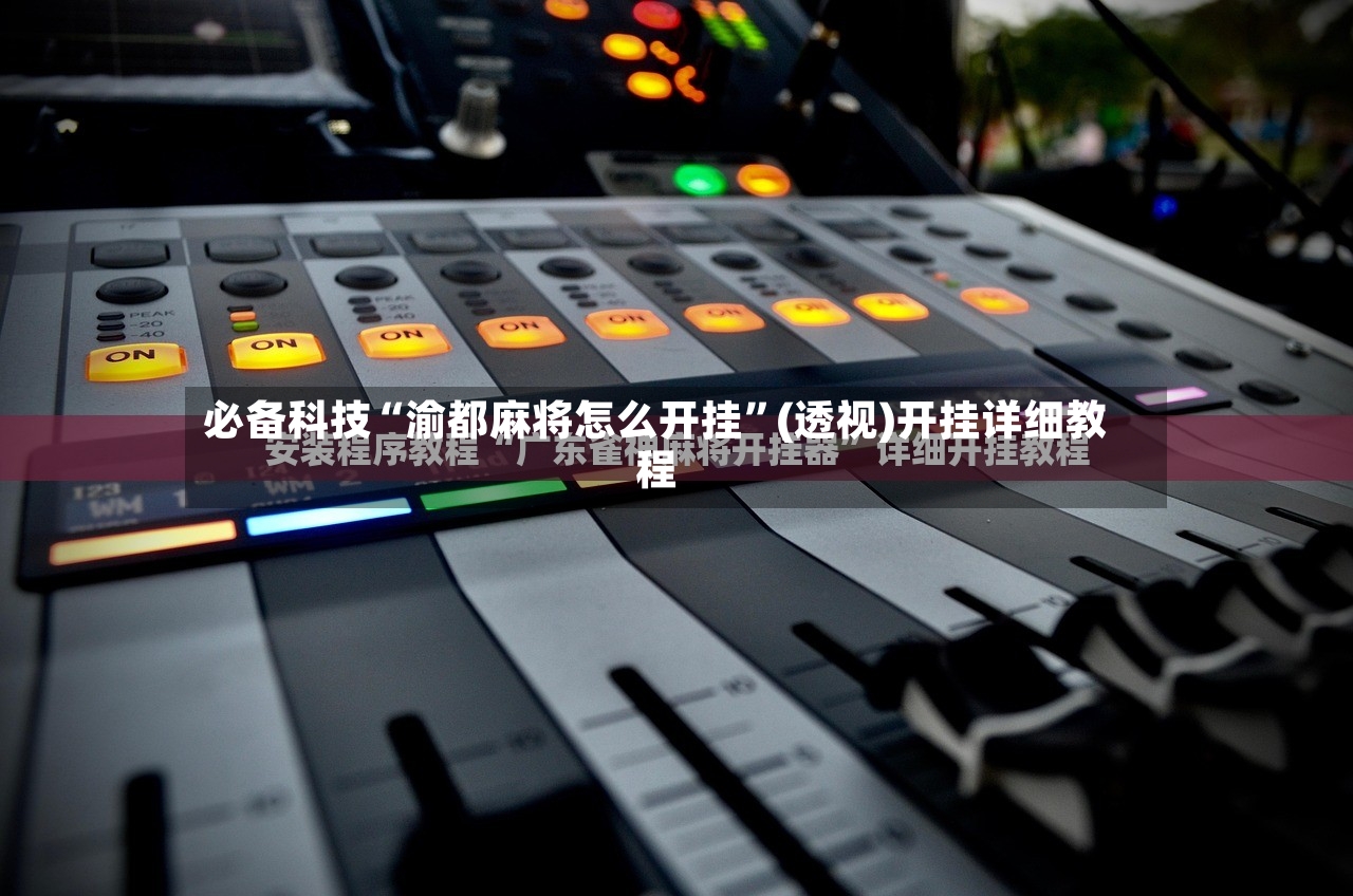 必备科技“渝都麻将怎么开挂”(透视)开挂详细教程-第2张图片