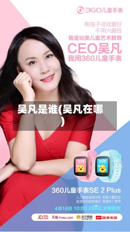 吴凡是谁(吴凡在哪)