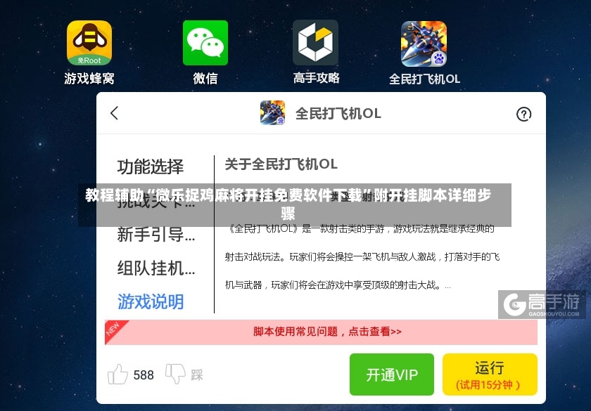 教程辅助“微乐捉鸡麻将开挂免费软件下载”附开挂脚本详细步骤