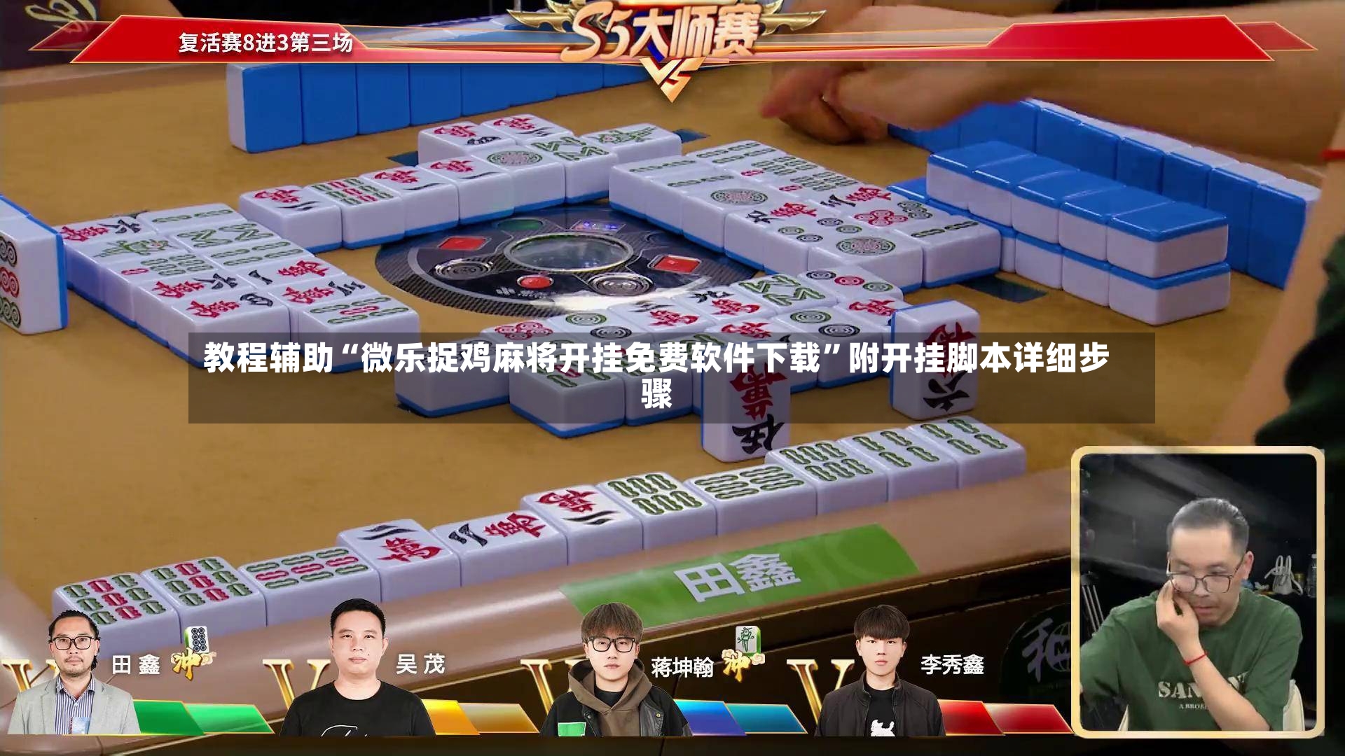 教程辅助“微乐捉鸡麻将开挂免费软件下载”附开挂脚本详细步骤-第3张图片