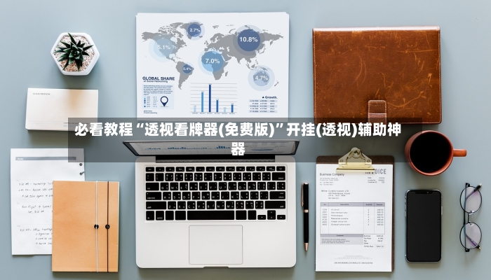 必看教程“透视看牌器(免费版)	”开挂(透视)辅助神器-第2张图片