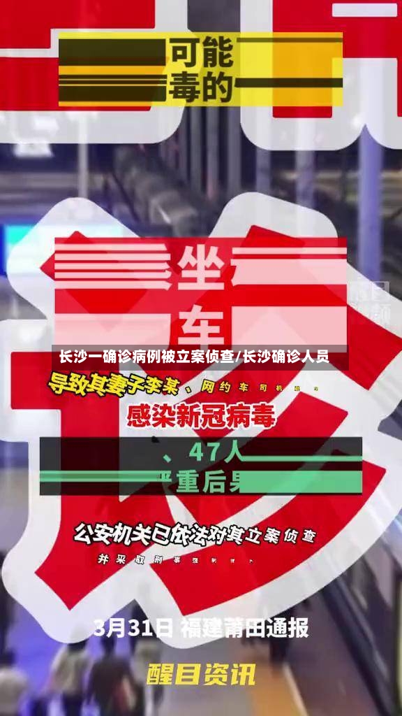 长沙一确诊病例被立案侦查/长沙确诊人员-第2张图片