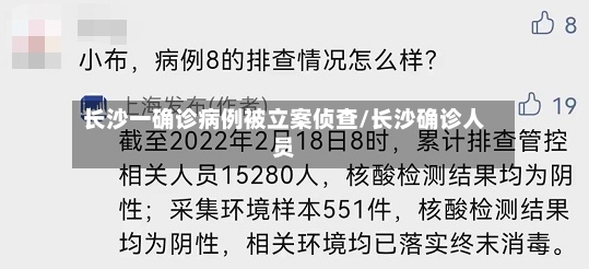 长沙一确诊病例被立案侦查/长沙确诊人员