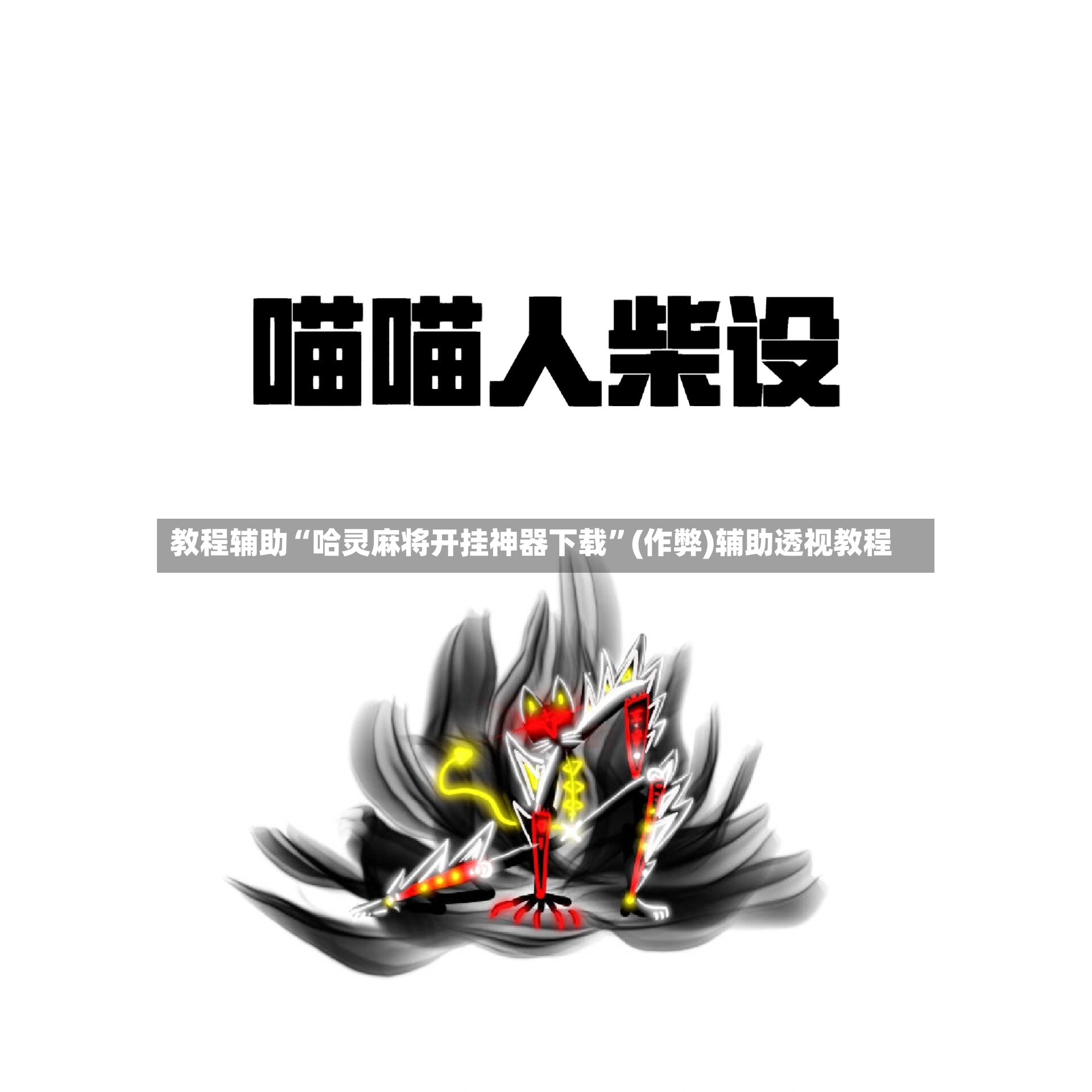 教程辅助“哈灵麻将开挂神器下载	”(作弊)辅助透视教程-第2张图片