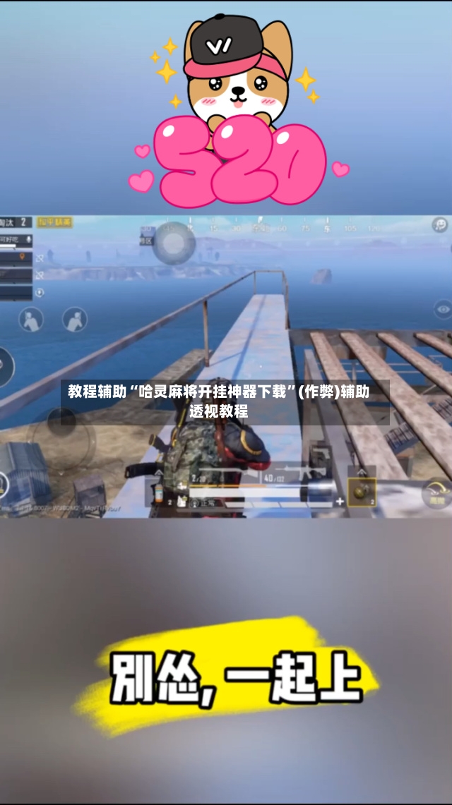教程辅助“哈灵麻将开挂神器下载”(作弊)辅助透视教程-第3张图片