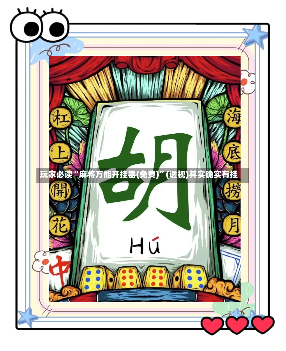 玩家必读“麻将万能开挂器(免费)”(透视)其实确实有挂