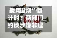 费用战“退烧”倒计时？两部门约谈涉嫌非理性竞争车企 专家解读：关键纠偏 保护行业创新动力-第2张图片