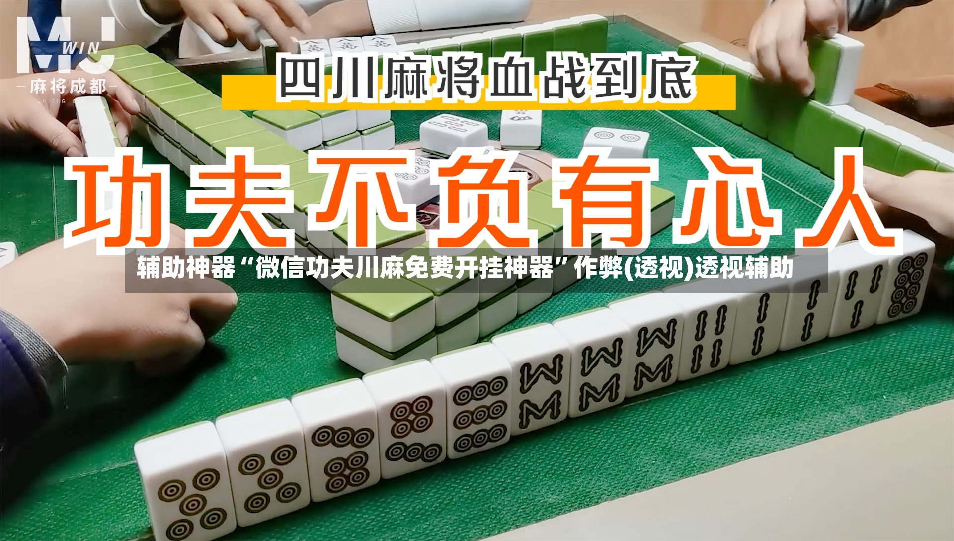 辅助神器“微信功夫川麻免费开挂神器”作弊(透视)透视辅助