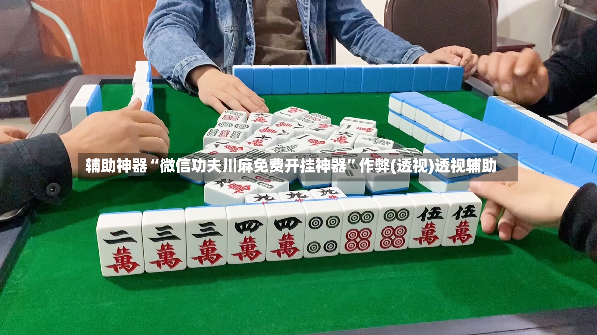 辅助神器“微信功夫川麻免费开挂神器	”作弊(透视)透视辅助-第2张图片