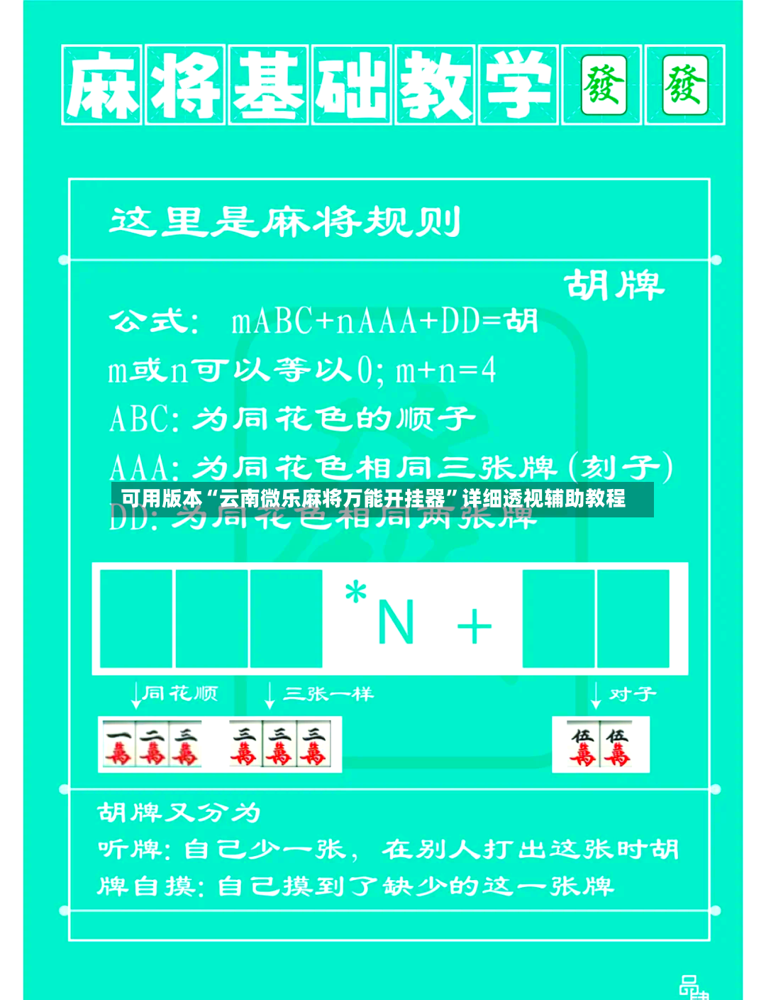 可用版本“云南微乐麻将万能开挂器”详细透视辅助教程-第3张图片
