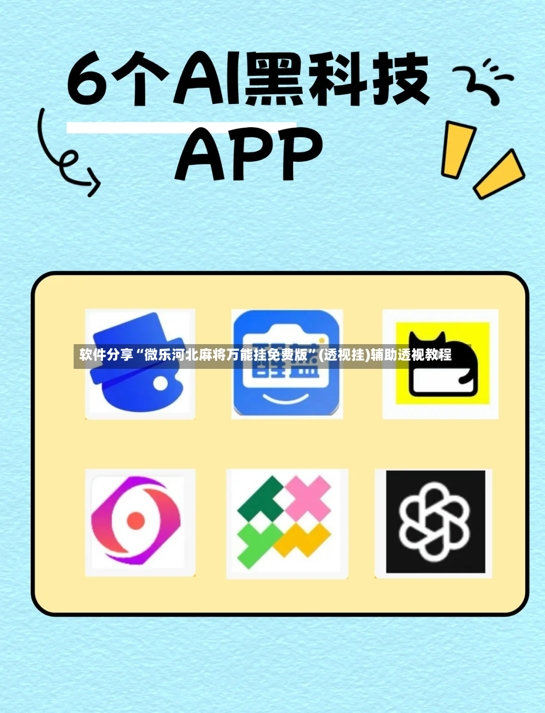 软件分享“微乐河北麻将万能挂免费版”(透视挂)辅助透视教程-第2张图片