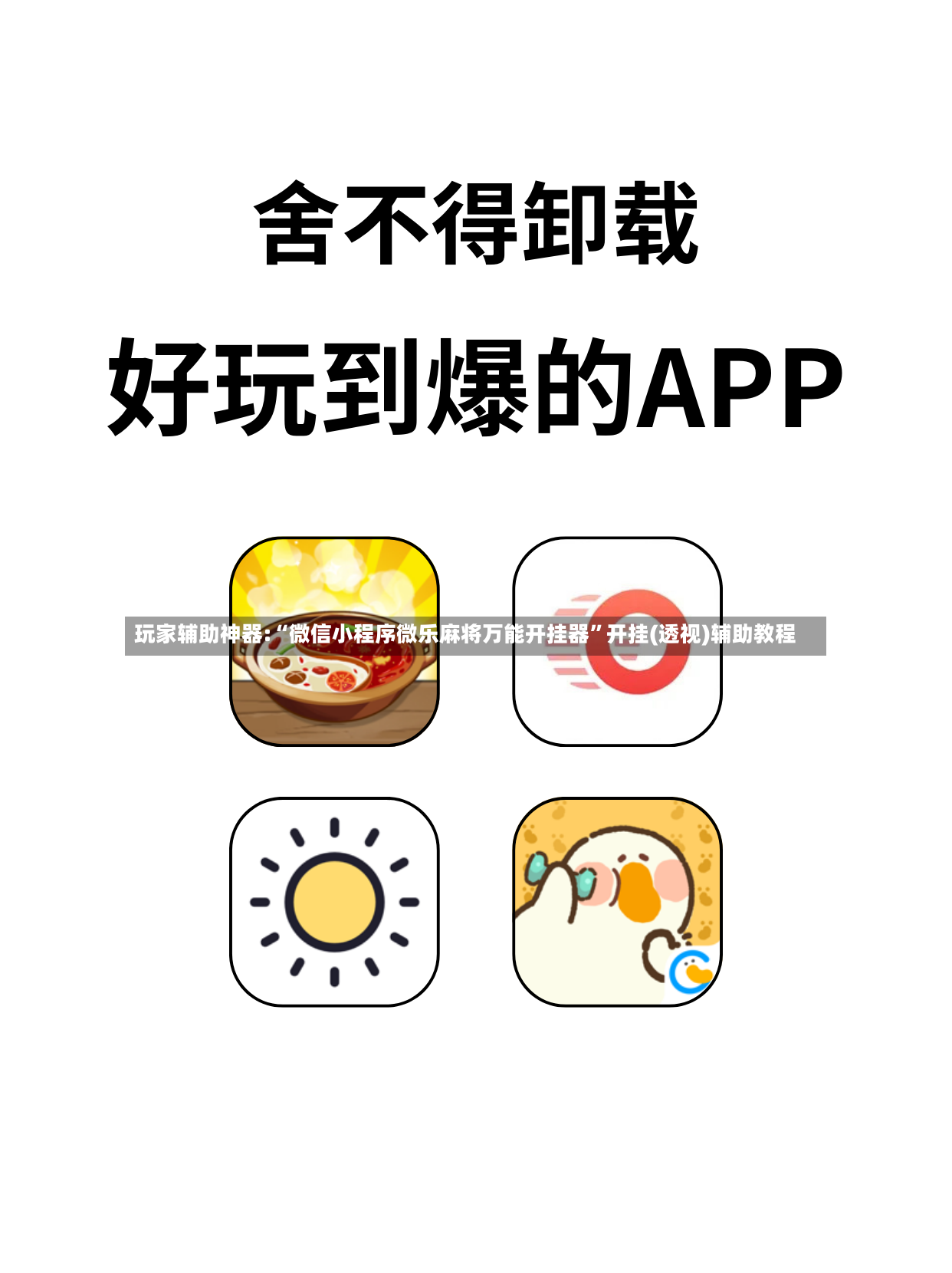 玩家辅助神器:“微信小程序微乐麻将万能开挂器”开挂(透视)辅助教程-第2张图片