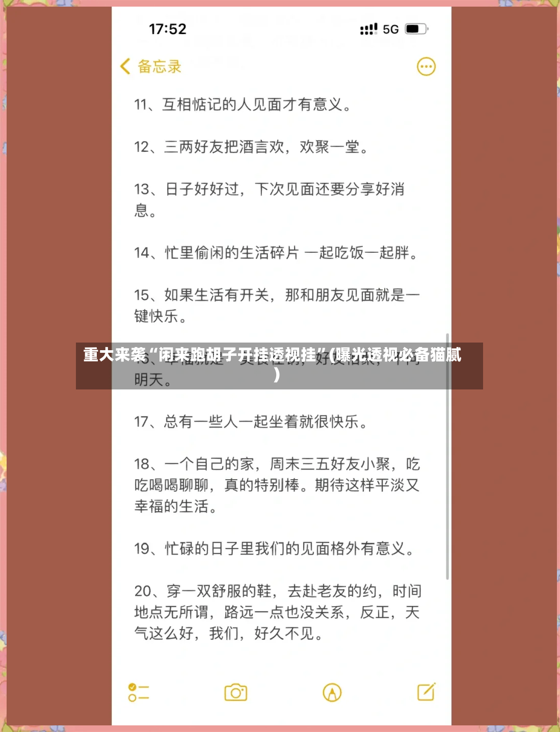 重大来袭“闲来跑胡子开挂透视挂	”(曝光透视必备猫腻)-第2张图片