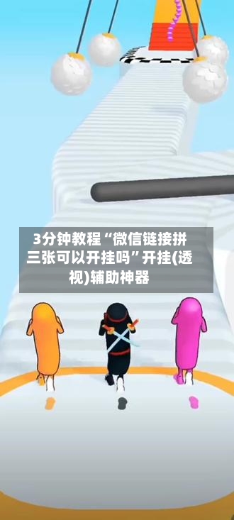 3分钟教程“微信链接拼三张可以开挂吗”开挂(透视)辅助神器-第2张图片