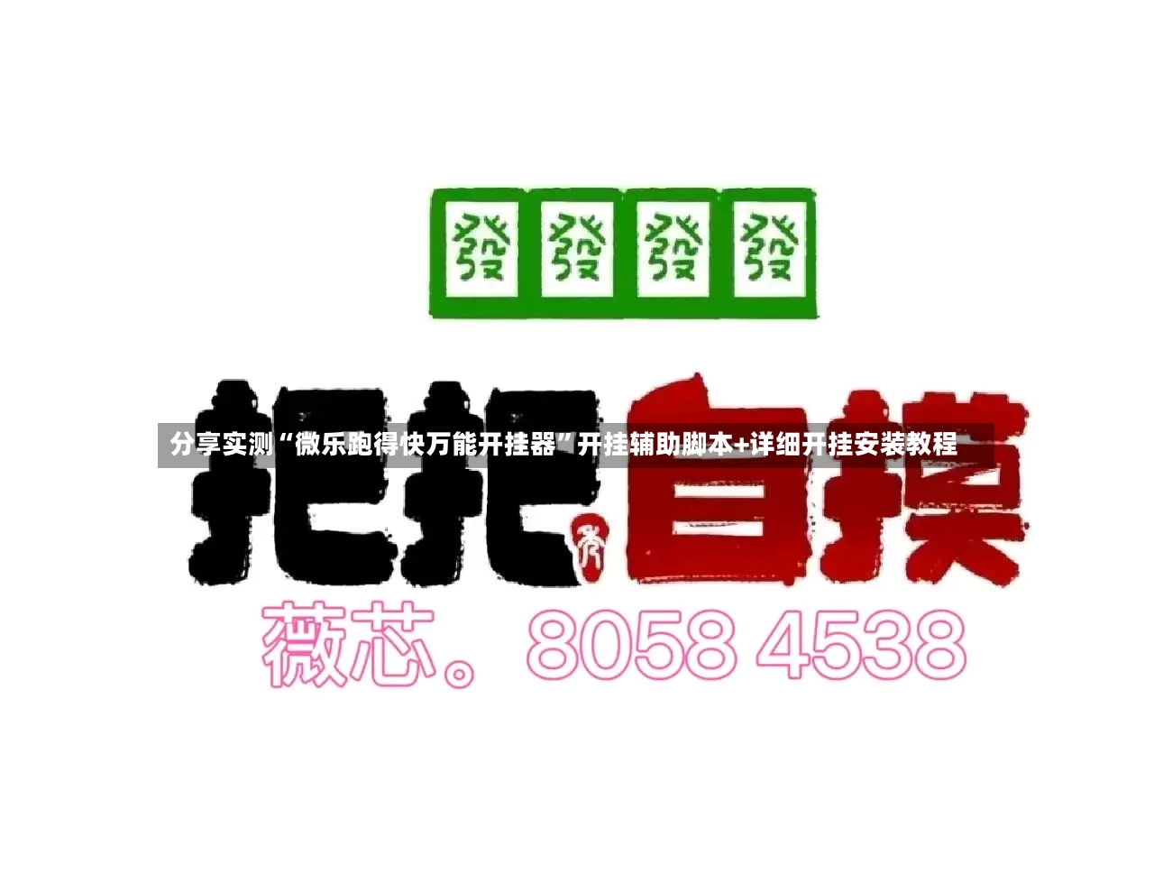 分享实测“微乐跑得快万能开挂器”开挂辅助脚本+详细开挂安装教程-第2张图片