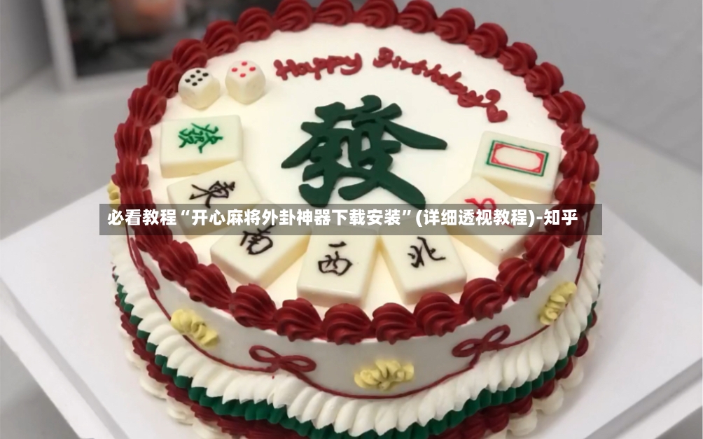 必看教程“开心麻将外卦神器下载安装	”(详细透视教程)-知乎-第3张图片