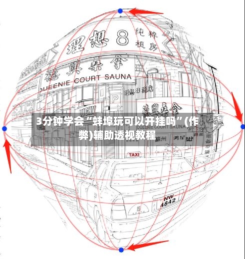 3分钟学会“蚌埠玩可以开挂吗”(作弊)辅助透视教程-第2张图片