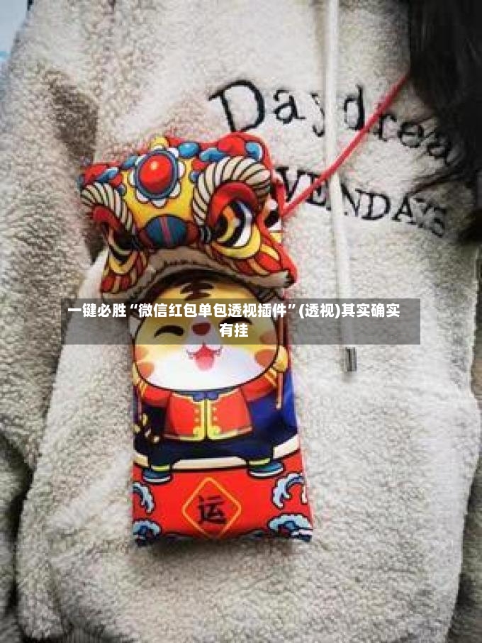一键必胜“微信红包单包透视插件”(透视)其实确实有挂-第3张图片