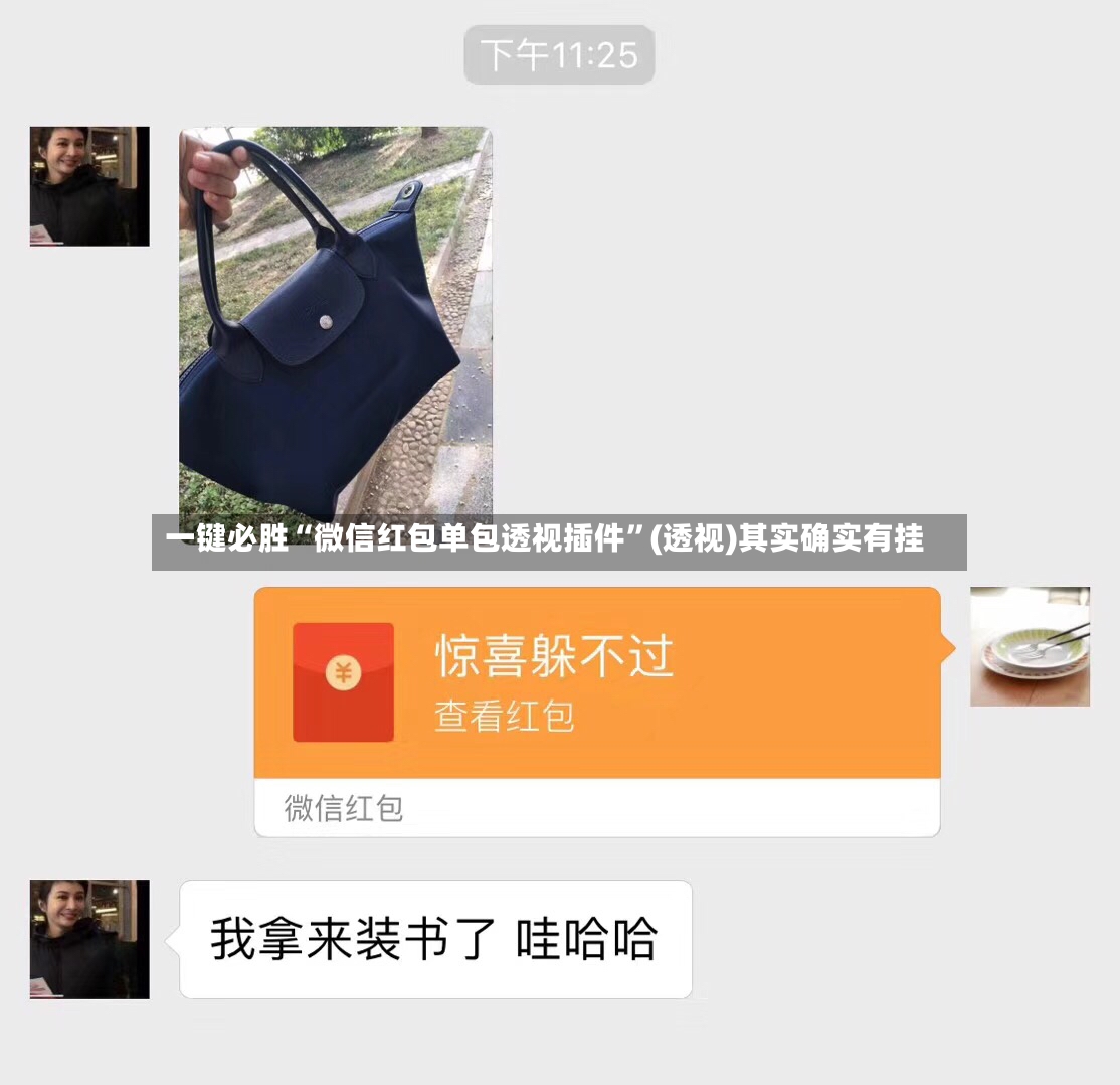 一键必胜“微信红包单包透视插件”(透视)其实确实有挂-第2张图片